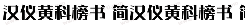 汉仪黄科榜书 简汉仪黄科榜书 简字体转换